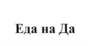 Товарный знак №648154, принадлежит организации Общество с ограниченной ответственностью "ЭКО ПРОДУКТ", ОГРН 1175835009822, ИНН 5836682813