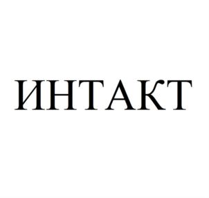 Товарный знак №648167, принадлежит организации Общество с ограниченной ответственностью "ИНТАКТ", ОГРН 1097746010780, ИНН 7715744138