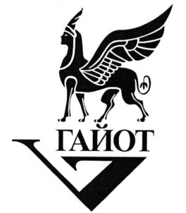 Товарный знак №648782, принадлежит организации Общество с ограниченной ответственностью "Гайот", ОГРН 1167847159688, ИНН 7813247977