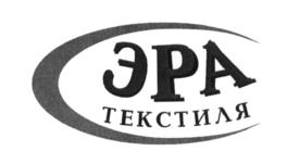 Товарный знак №648822, принадлежит организации Общество с ограниченной ответственностью «ЭРА ТЕКСТИЛЯ», ОГРН 1175027017230, ИНН 5027254160