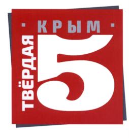 Товарный знак №648825, принадлежит ИП Грабовецкий Александр Викторович, ОГРНИП 315910200243789, ИНН 910217258895