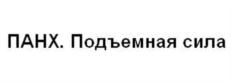Товарный знак №649093, принадлежит организации АКЦИОНЕРНОЕ ОБЩЕСТВО НАУЧНО-ПРОИЗВОДСТВЕННАЯ КОМПАНИЯ «ПАНХ», ОГРН 1022301203650, ИНН 2308006658