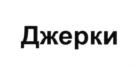 Товарный знак №649368, принадлежит организации Общество с ограниченной ответственностью «Голсера», ОГРН 1146733033732, ИНН 6732043980