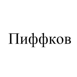 Товарный знак №649493, принадлежит организации Общество с ограниченной ответственностью "Наша марка", ОГРН 1132223007619, ИНН 2223593622