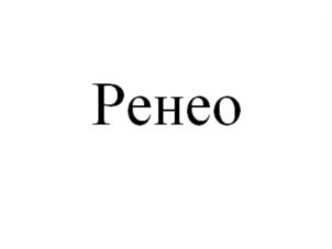 Товарный знак №649654, принадлежит организации Общество с ограниченной ответственностью "Медсервис", ОГРН 1155024008171, ИНН 5024159046