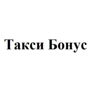 Товарный знак №649934, принадлежит организации Общество с ограниченной ответственностью "БОНУС", ОГРН 1157847195813, ИНН 7838038975