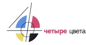 Товарный знак №650029, принадлежит организации Общество с ограниченной ответственностью "Четыре Цвета", ОГРН 1047800009003, ИНН 7801257755