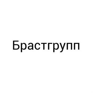 Товарный знак №650239, принадлежит организации Общество с ограниченной ответственностью "Браст", ОГРН 1087232038640, ИНН 7202190170