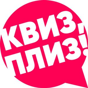 Товарный знак №650313, принадлежит организации Общество с ограниченной ответственностью "Квиз, плиз!", ОГРН 1177746387807, ИНН 7724407587