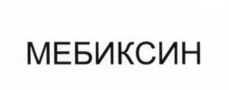 Товарный знак №650400, принадлежит организации Общество с ограниченной ответственностью "Мебикс", ОГРН 1177746539904, ИНН 7725376839