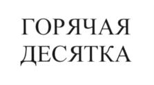 Товарный знак №650513, принадлежит организации Общество с ограниченной ответственностью "АРС-Рекордз", ОГРН 1037739655030, ИНН 7710268012