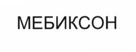 Товарный знак №650547, принадлежит организации Общество с ограниченной ответственностью "Мебикс", ОГРН 1177746539904, ИНН 7725376839