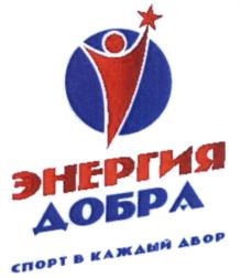 Товарный знак №650786, принадлежит организации Общество с ограниченной ответственностью "Энергия добра", ОГРН 1179102006951, ИНН 9103083710