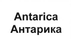 Товарный знак №650858, принадлежит организации Общество с ограниченной ответственностью "АНТАРИКА", ОГРН 1192375012257, ИНН 2315210446