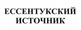 Товарный знак №650907, принадлежит организации Общество с ограниченной ответственностью "Завод минеральных вод Октябрь-А", ОГРН 1022600964583, ИНН 2618012997