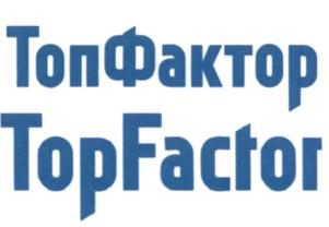 Товарный знак №650920, принадлежит организации Общество с ограниченной ответственностью "ТОПФАКТОР-ПРОЕКТ", ОГРН 1183443020310, ИНН 3460074952