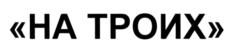 Товарный знак №650953, принадлежит организации Акционерное общество фирма "Меркурий", ОГРН 1200900003260, ИНН 917040420