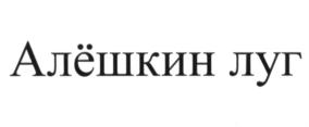 Товарный знак №651012, принадлежит организации Общество с ограниченной ответственностью "Курская зональная опытно-мелиоративная станция", ОГРН 1184632008076, ИНН 4622008210