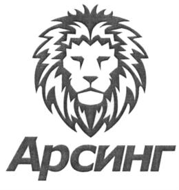 Товарный знак №651231, принадлежит организации Общество с ограниченной ответственностью "Арсинг-спецодежда", ОГРН 1097418001119, ИНН 7418019257