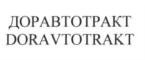 Товарный знак №651255, принадлежит организации Общество с ограниченной ответственностью "ДорАвтоТракт", ОГРН 1167847331849, ИНН 7839070202