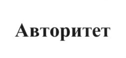 Товарный знак №651258, принадлежит организации Общество с ограниченной ответственностью "В-МИН+", ОГРН 1055008022508, ИНН 5042082653