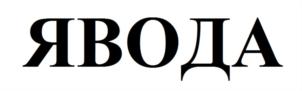 Товарный знак №651553, принадлежит организации Общество с ограниченной ответственностью «ХИМЭКОЦЕНТР-ЮГ», ОГРН 1152311002821, ИНН 2311187122