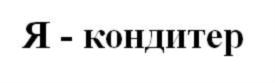 Товарный знак №651558, принадлежит организации Общество с ограниченной ответственностью "Гастроном Медиа", ОГРН 1217700583143, ИНН 7743370854