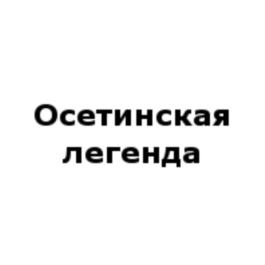 Товарный знак №651802, принадлежит организации Общество с ограниченной ответственностью "АЛИСТЕР", ОГРН 1151513000847, ИНН 1513052976
