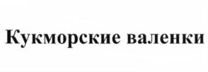 Товарный знак №652059, принадлежит организации АКЦИОНЕРНОЕ ОБЩЕСТВО "КУКМОРСКИЙ ВАЛЯЛЬНО-ВОЙЛОЧНЫЙ КОМБИНАТ, ОГРН 1021607752396, ИНН 1623003072