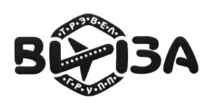 Товарный знак №652275, принадлежит организации Общество с ограниченной ответственностью "ВИЗА ТРЭВЕЛ ГРУПП", ОГРН 1157154013609, ИНН 7107107091