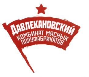Товарный знак №652354, принадлежит организации Общество с ограниченной ответственностью "Давлекановский комбинат мясных полуфабрикатов", ОГРН 1070259000900, ИНН 259009586