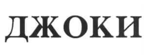 Товарный знак №652619, принадлежит организации Закрытое акционерное общество «Мясокомбинат Елизовский», ОГРН 1024101216260, ИНН 4105026540