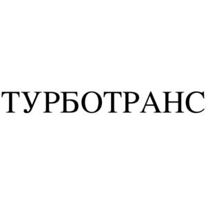 Товарный знак №652837, принадлежит организации Общество с ограниченной ответственностью "ТурбоТранс", ОГРН 1115476089574, ИНН 5406677875
