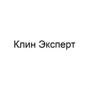 Товарный знак №652976, принадлежит организации Общество с ограниченной ответственностью "КЛИН ЭКСПЕРТ", ОГРН 1127847434945, ИНН 7842480520