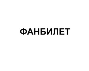 Товарный знак №653338, принадлежит организации Общество с ограниченной ответственностью «Зритель», ОГРН 1067746332554, ИНН 7714638401