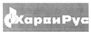Товарный знак №653461, принадлежит организации Общество с ограниченной ответственностью "ХАРВИ РУС", ОГРН 1157746460926, ИНН 7701349508
