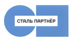 Товарный знак №653479, принадлежит организации Общество с ограниченной ответственностью "Сталь Партнёр", ОГРН 1112468057460, ИНН 2465260090