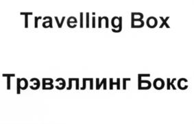 Товарный знак №653606, принадлежит организации Общество с ограниченной ответственностью «Трэвэллинг Бокс», ОГРН 5137746218077, ИНН 7709943664