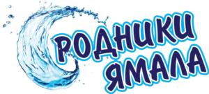 Товарный знак №653639, принадлежит организации Общество с ограниченной ответственностью "Родники Ямала", ОГРН 1178901000508, ИНН 8905063347