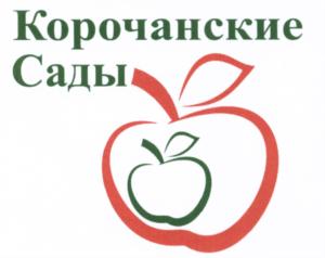 Товарный знак №654825, принадлежит организации Общество с ограниченной ответственностью "КОРОЧАНСКИЙ ПЛОДОПИТОМНИК", ОГРН 1193123009353, ИНН 3110023084
