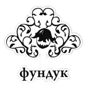 Товарный знак №654828, принадлежит ИП Менумеров Темур Рефатович, ОГРНИП 314910232100426, ИНН 910200215830