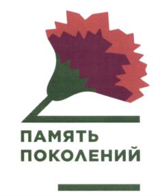 Товарный знак №654861, принадлежит организации Благотворительный фонд "ПАМЯТЬ ПОКОЛЕНИЙ", ОГРН 1157700007410, ИНН 7726340546