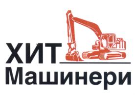Товарный знак №654946, принадлежит организации Общество с ограниченной ответственностью "ХИТ МАШИНЕРИ", ОГРН 5167746370677, ИНН 7714960930