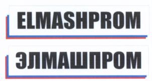 Товарный знак №655166, принадлежит организации Общество с ограниченной ответственностью "Элмашпром", ОГРН 1075262010372, ИНН 5262211583