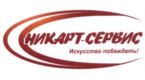 Товарный знак №655249, принадлежит организации Общество с ограниченной ответственностью "НИКАРТ СЕРВИС ГРУПП", ОГРН 1197456005372, ИНН 7430031483
