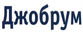 Товарный знак №655349, принадлежит организации Общество с ограниченной ответственностью "Интегрум Менеджмент", ОГРН 5067746346025, ИНН 7728593119