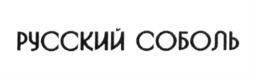 Товарный знак №655706, принадлежит организации Общество с ограниченной ответственностью «Байкальская Аукционная Компания «РУССКИЙ СОБОЛЬ», ОГРН 1183850015216, ИНН 3811454709