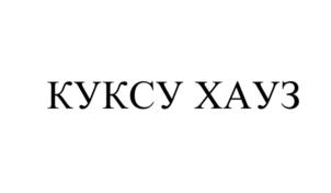 Товарный знак №655878, принадлежит ИП Ли Виктория Денисовна, ОГРНИП 319508100311652, ИНН 503623907942