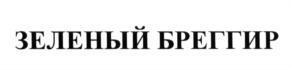 Товарный знак №656089, принадлежит организации Общество с ограниченной ответственностью "АМАРАНТ", ОГРН 1067760376672, ИНН 7728602701