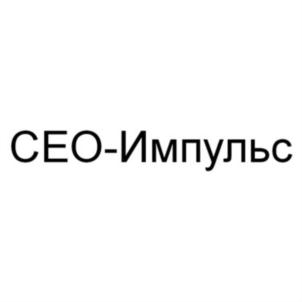 Товарный знак №656361, принадлежит организации Общество с ограниченной ответственностью "СЕО-Импульс", ОГРН 1127746639459, ИНН 7734685720